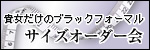 ブラックフォーマル(喪服,礼服)のサイズオーダー