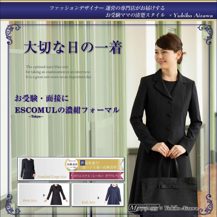 濃紺スーツ,お受験スーツ