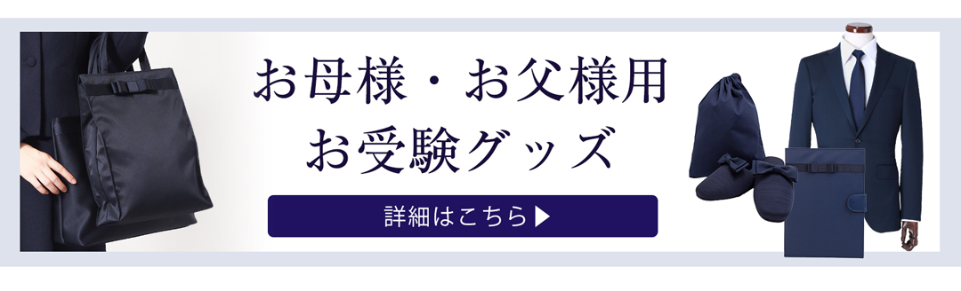 お受験グッズ誘導バナー