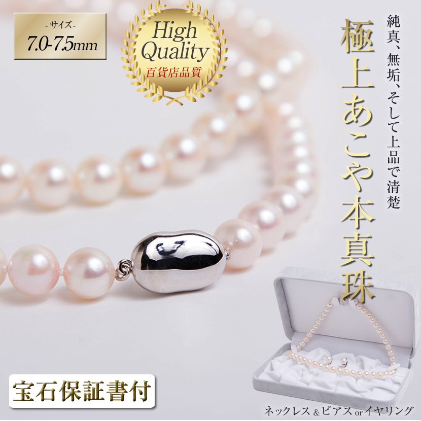 極上あこや本真珠セット(7.0-7.5mm） N775-4560