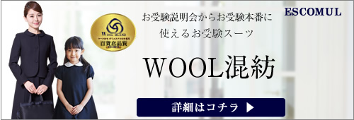 WOOL混紡バナー