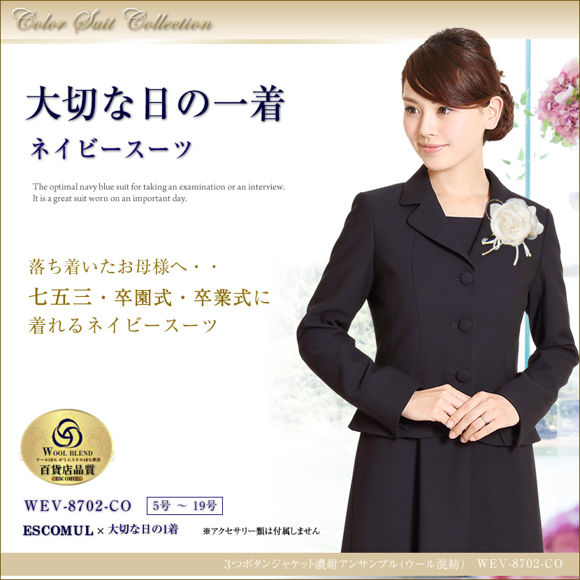 最高級お受験スーツ 9号 ヌーブコンフィニ 卒業式 入学式 ママ 濃紺